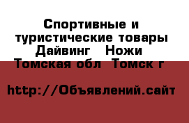 Спортивные и туристические товары Дайвинг - Ножи. Томская обл.,Томск г.